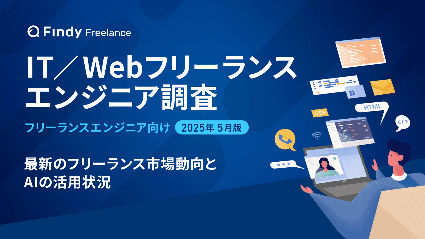 フリーランスエンジニアの平均月単価はいくら?276名に聞いた「IT/Webフリーランスエンジニアレポート」をリリース
