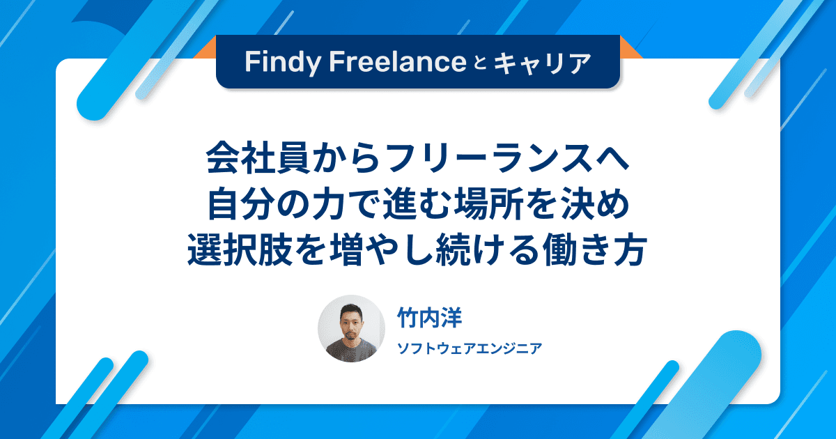 会社員からフリーランスへ。自分の力で進む場所を決め、選択肢を増やし続ける働き方