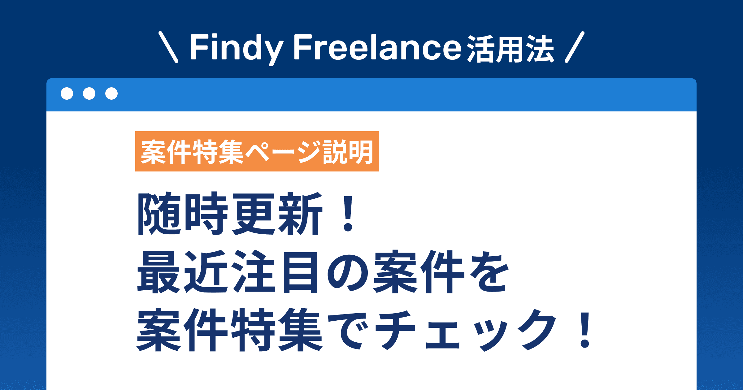 随時更新!最近注目の案件を案件特集でチェック!