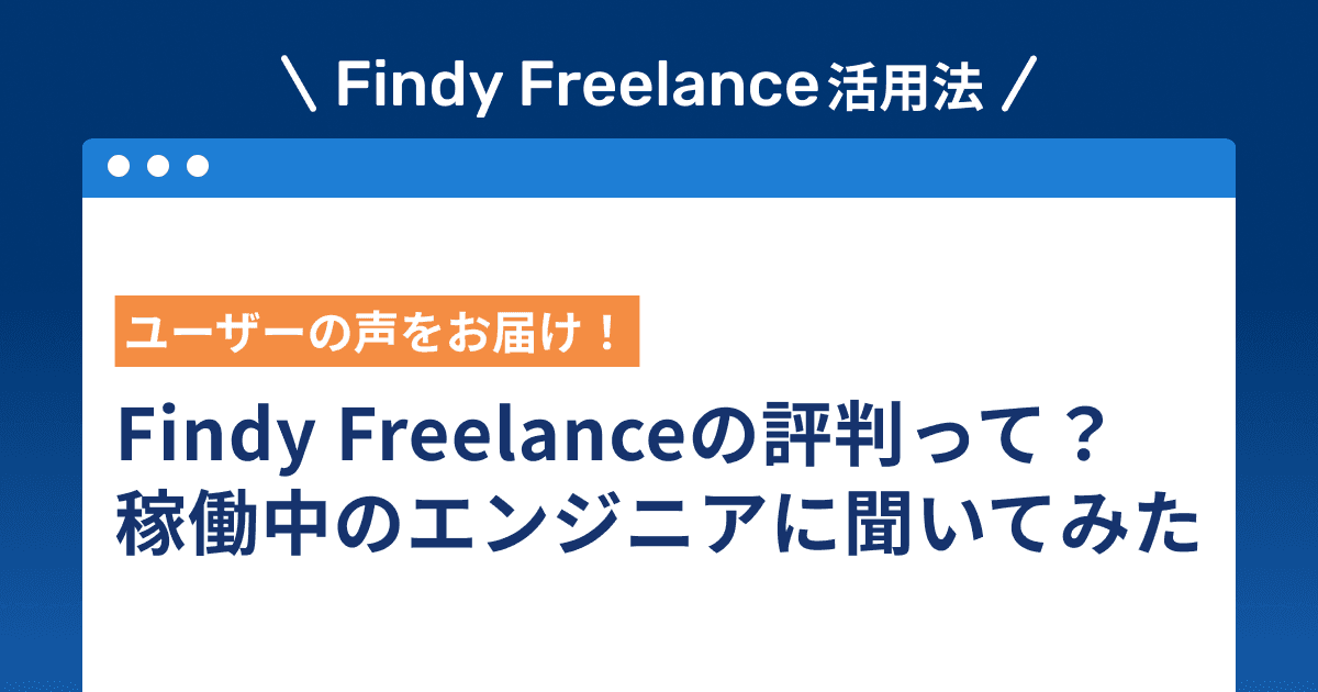 Findy Freelanceの評判って?稼働中のエンジニアに聞いてみた