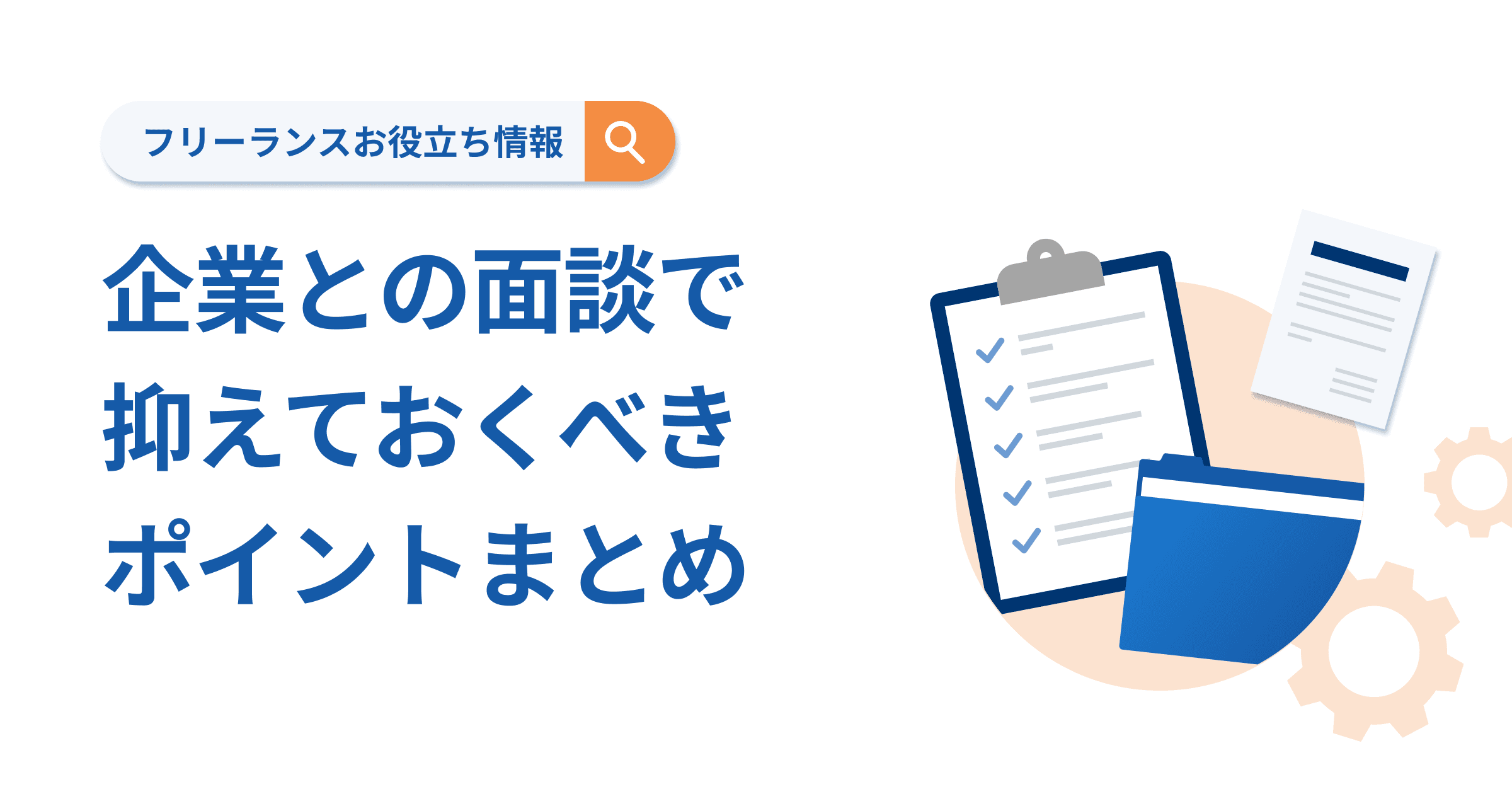 企業との面談で抑えておくべきポイントまとめ
