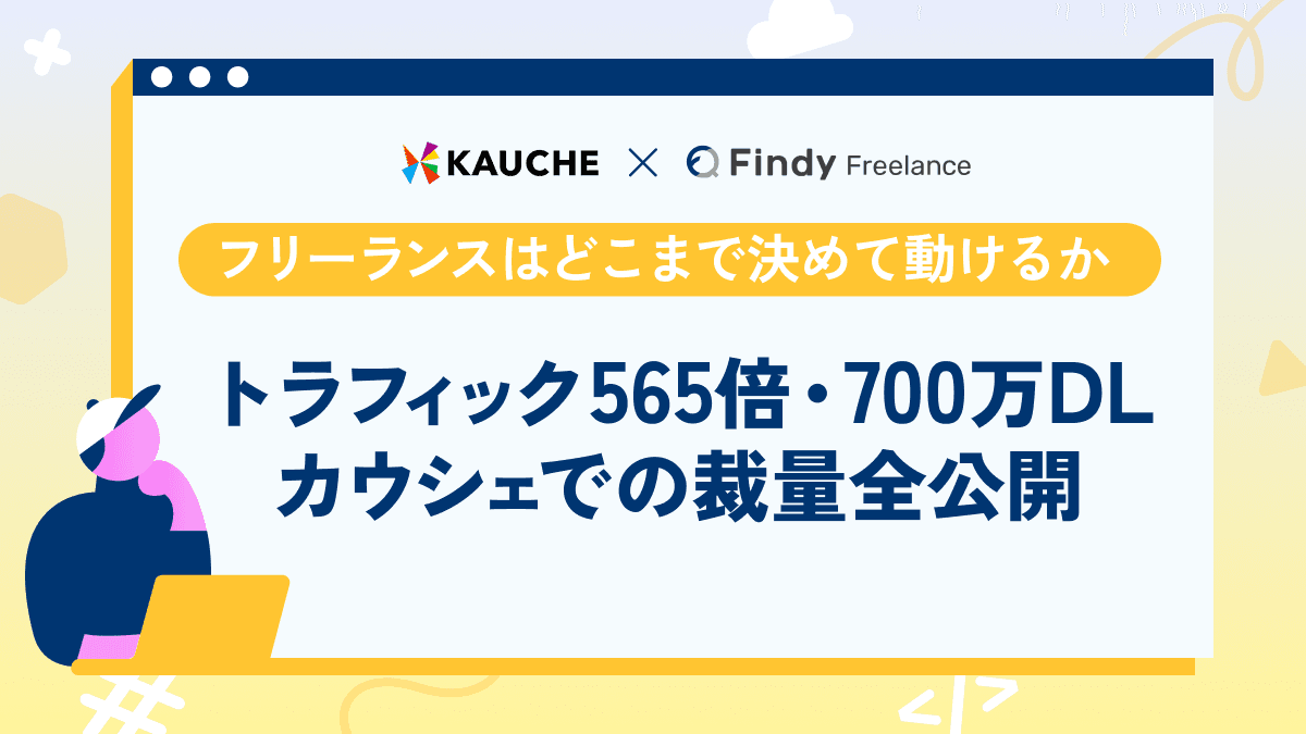 フリーランスはどこまで決めて動けるか。トラフィック565倍 700万DL カウシェでの裁量全公開