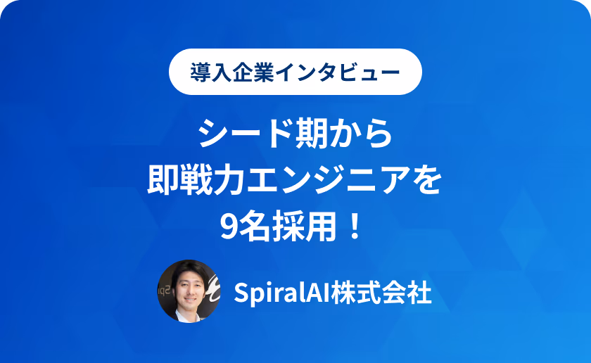 シード期から即戦力エンジニアを9名採用！ SpiralAI株式会社