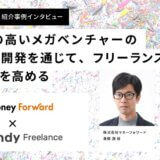 株式会社マネーフォワード × Findy Freelance|紹介事例インタビュー 株式会社マネーフォワード × Findy Freelance|紹介事例インタビュー