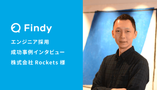 「ご紹介いただいたエンジニアが正社員化しました」株式会社Rockets様-Findy Freelance紹介事例
