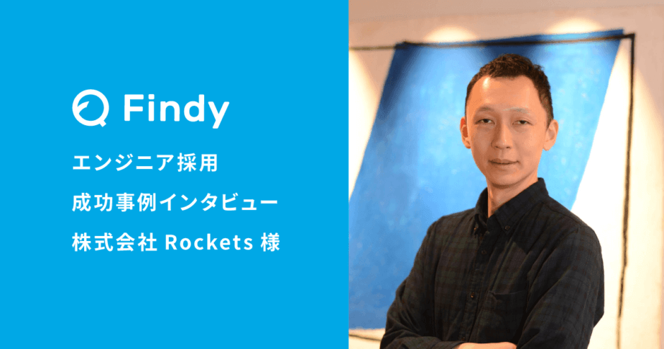 「ご紹介いただいたエンジニアが正社員化しました」株式会社Rockets様-Findy Freelance紹介事例