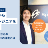SpiralAI株式会社 × Findy Freelance|紹介事例インタビュー SpiralAI株式会社 × Findy Freelance|紹介事例インタビュー