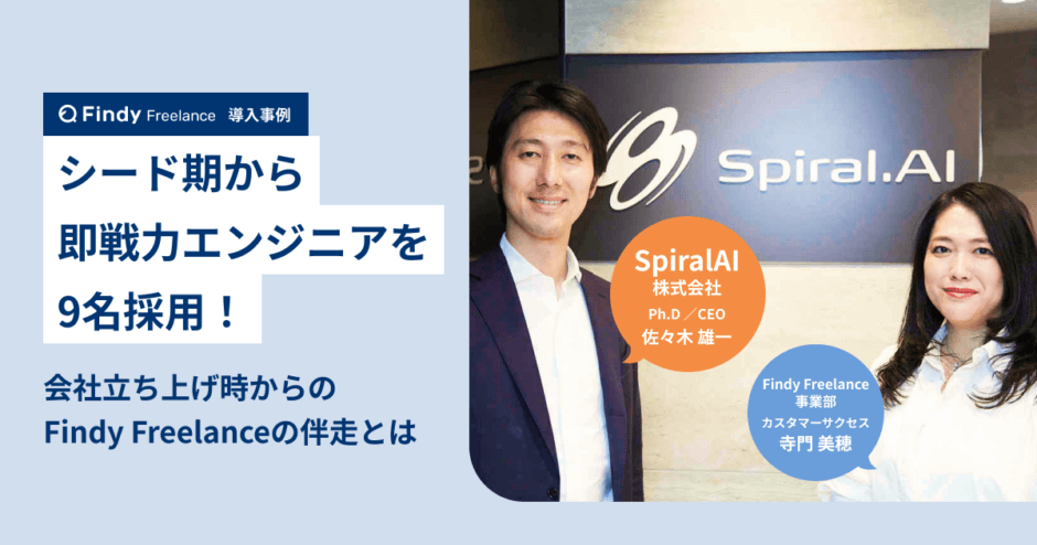 SpiralAI株式会社 × Findy Freelance｜紹介事例インタビュー