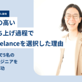 株式会社LayerX × Findy Freelance|紹介事例インタビュー 株式会社LayerX × Findy Freelance|紹介事例インタビュー