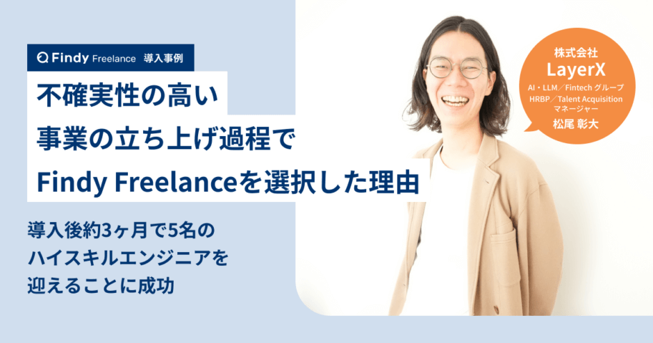 株式会社LayerX × Findy Freelance｜紹介事例インタビュー