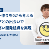 株式会社ブートストラップ × Findy Freelance|紹介事例インタビュー 株式会社ブートストラップ × Findy Freelance|紹介事例インタビュー
