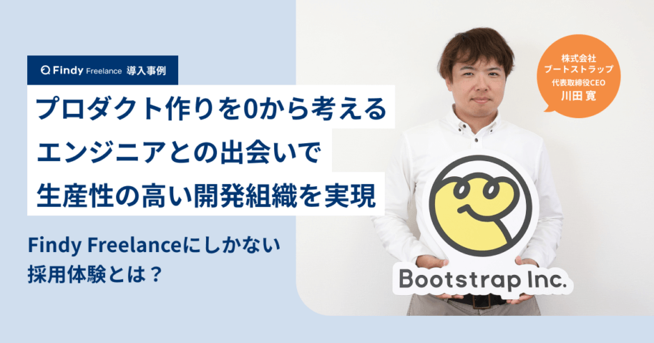 株式会社ブートストラップ × Findy Freelance｜紹介事例インタビュー