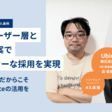 Ubie株式会社 × Findy Freelance|紹介事例インタビュー Ubie株式会社 × Findy Freelance|紹介事例インタビュー