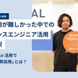 株式会社TENTIAL × Findy Freelance｜紹介事例インタビュー