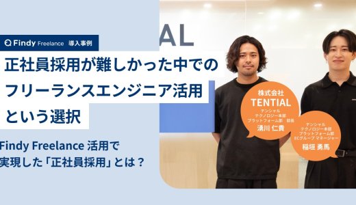 株式会社TENTIAL × Findy Freelance｜紹介事例インタビュー