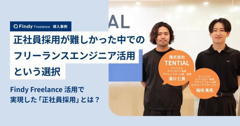 株式会社TENTIAL × Findy Freelance｜紹介事例インタビュー