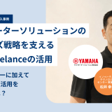 ヤマハモーターソリューションのモダナイズ戦略を支えるFindy Freelanceの活用