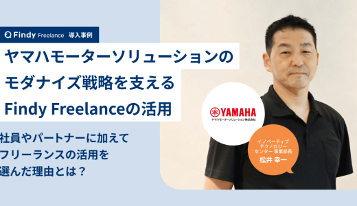 ヤマハモーターソリューションのモダナイズ戦略を支えるFindy Freelanceの活用