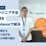 リードエンジニア不足という課題をFindy Freelanceで解決