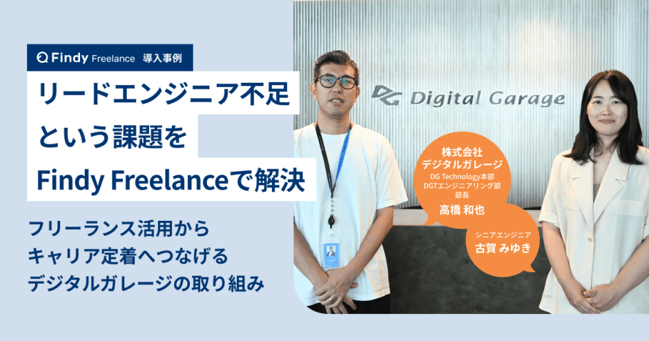 リードエンジニア不足という課題をFindy Freelanceで解決