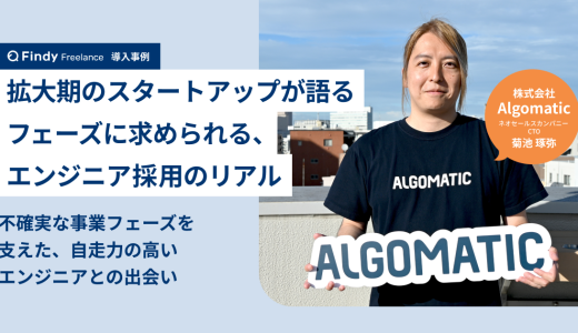 拡大期のスタートアップが語る、エンジニア活用のリアル