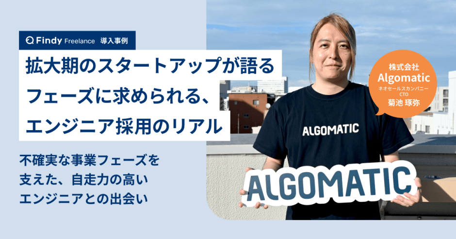 拡大期のスタートアップが語る、エンジニア活用のリアル