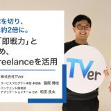 急成長を続けるTVerが『即戦力』と出会うためにFindy Freelanceを活用