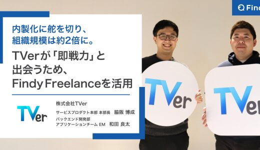急成長を続けるTVerが『即戦力』と出会うためにFindy Freelanceを活用